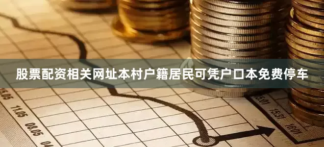 股票配资相关网址本村户籍居民可凭户口本免费停车