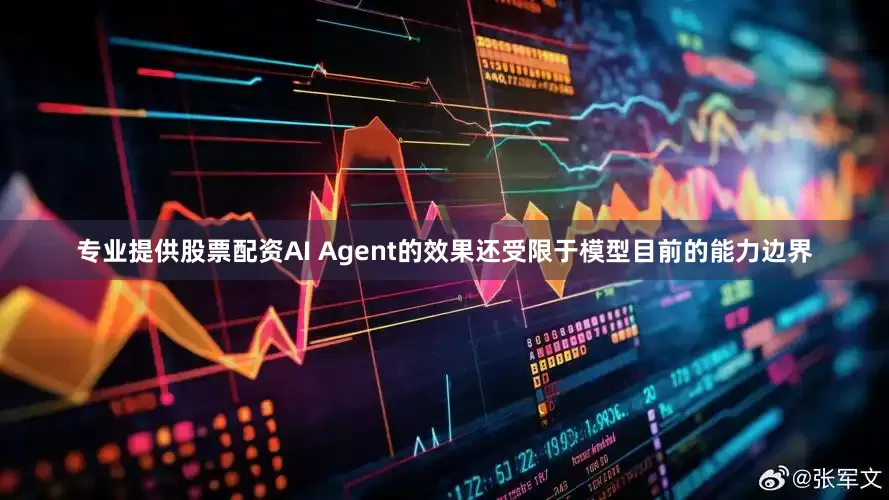 专业提供股票配资AI Agent的效果还受限于模型目前的能力边界