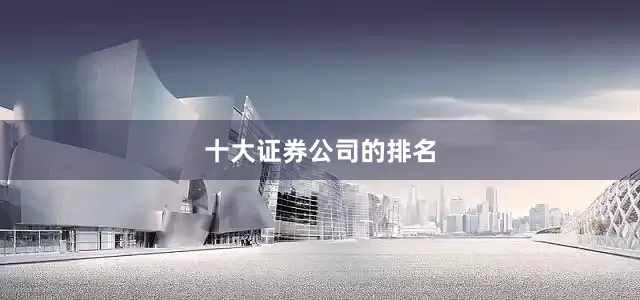 十大证券公司的排名