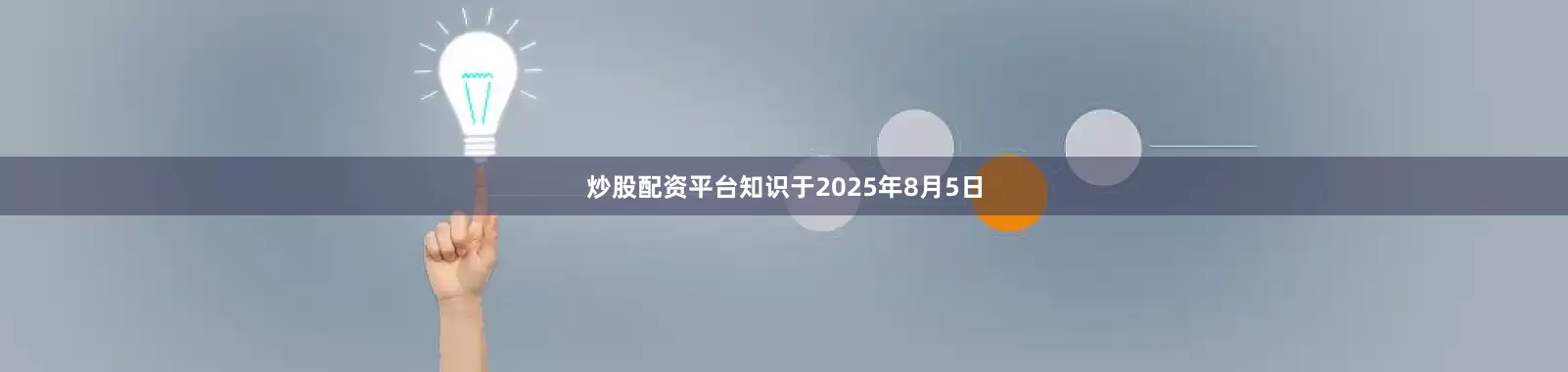 炒股配资平台知识于2025年8月5日