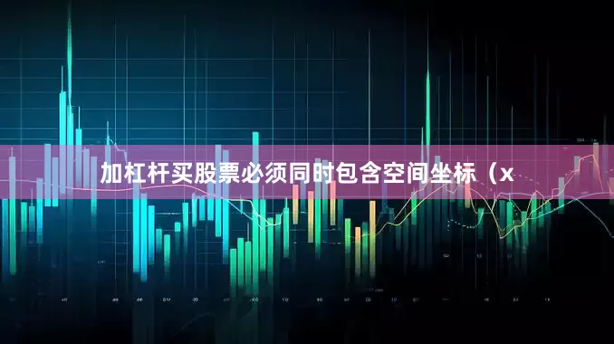 加杠杆买股票必须同时包含空间坐标（x