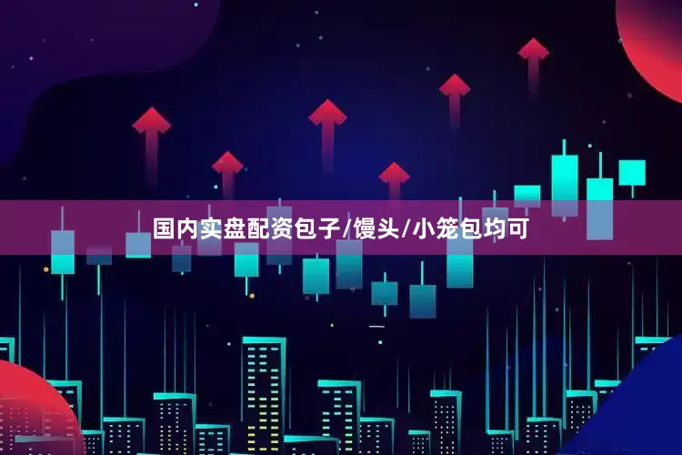 国内实盘配资包子/馒头/小笼包均可
