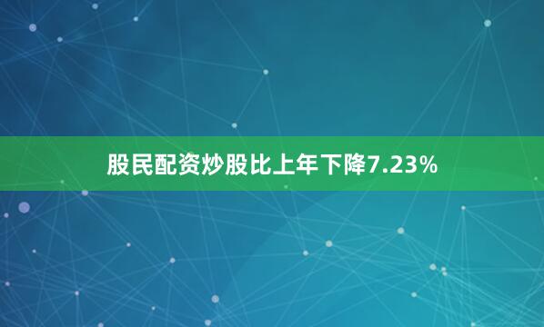 股民配资炒股比上年下降7.23%