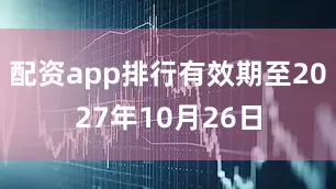 配资app排行有效期至2027年10月26日