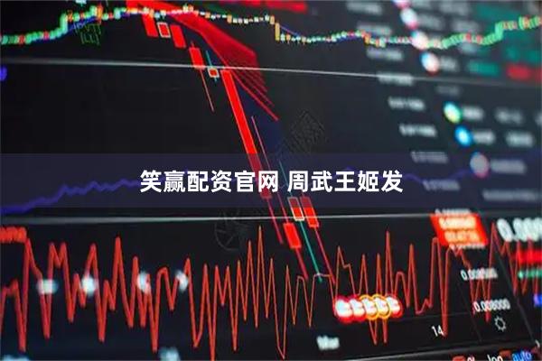 笑赢配资官网 周武王姬发