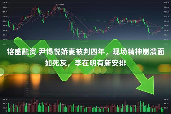 镕盛融资 尹锡悦娇妻被判四年，现场精神崩溃面如死灰，李在明有新安排